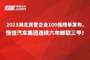 2023湖北民营企业100强榜单发布，尊龙凯时汽车集团连续六年蝉联前三甲！